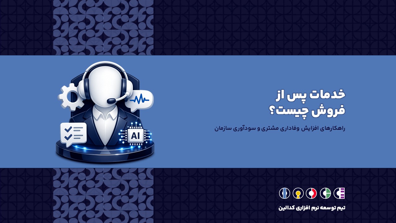 خدمات پس از فروش